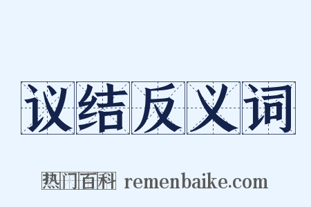 议结反义词是什么意思的图片